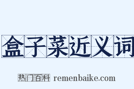 盒子菜近义词是什么意思的图片